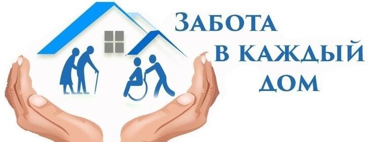 Как оформить социальные услуги на дому?