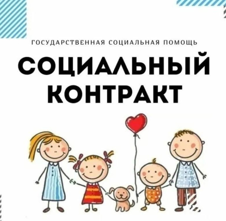 Социальный контракт на развитие и открытие собственного дела